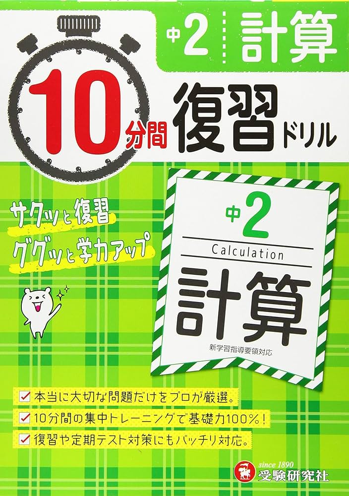 中2計算10分間復習ドリル―サッと復習ググッと学力アップ 中学教育研究会 中学2年 10分間復習ドリル 計算: ググッと学力UP! (受験研究社